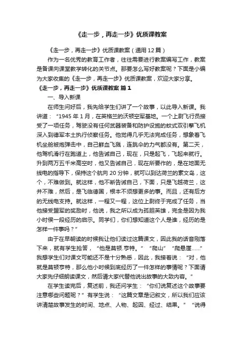 《走一步，再走一步》优质课教案