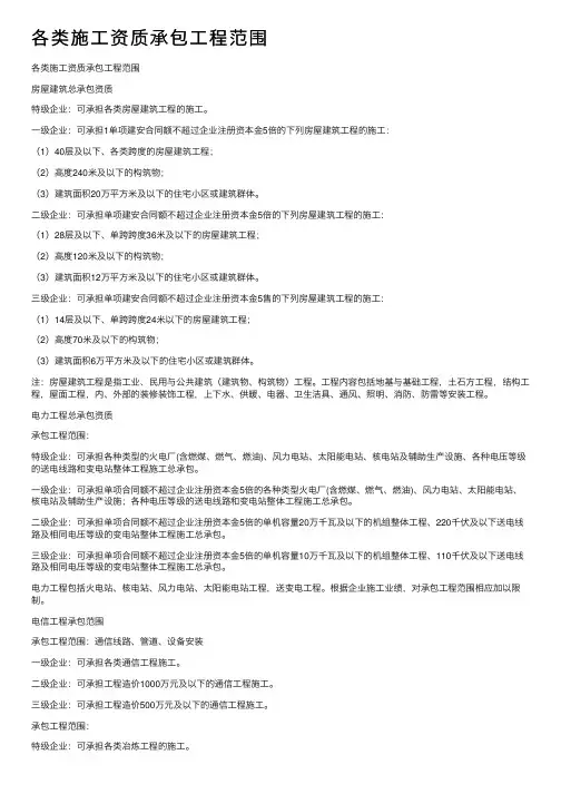 各类施工资质承包工程范围