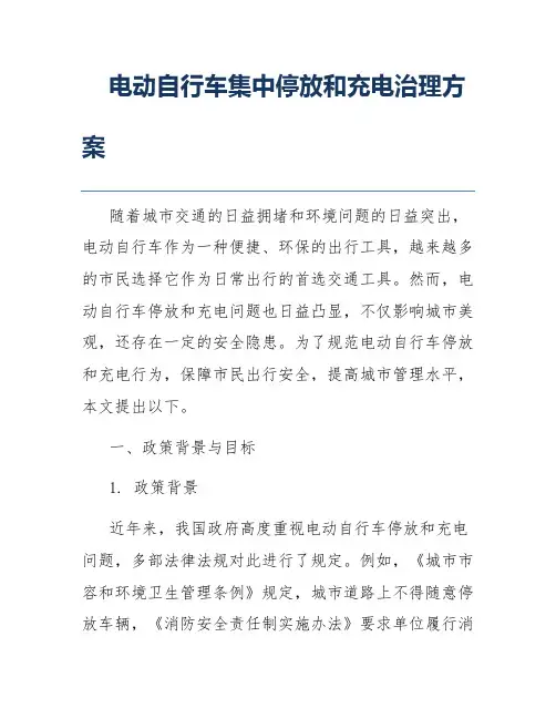 电动自行车集中停放和充电治理方案