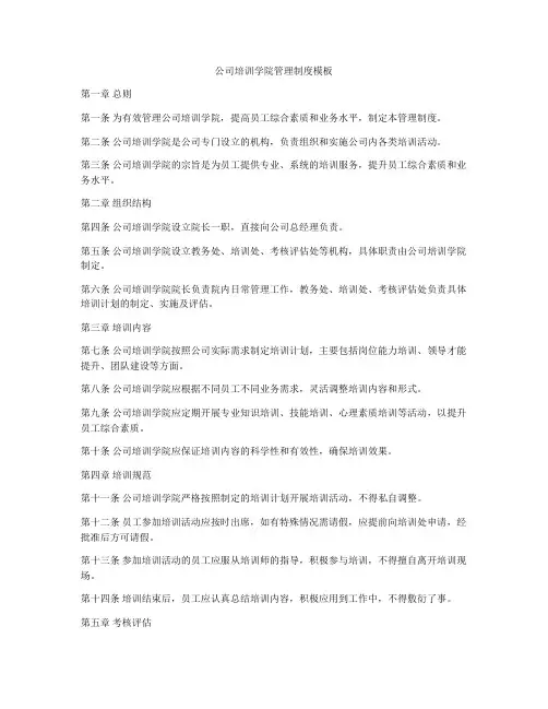 公司培训学院管理制度模板