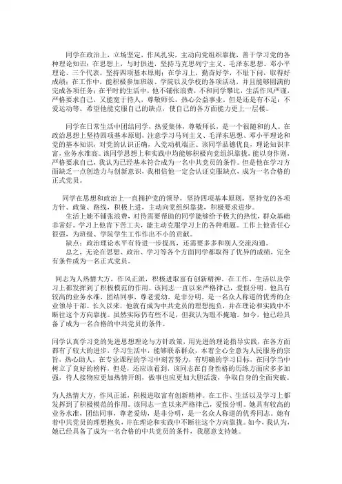 入党积极分子OR预备党员转正通用群众意见_N_篇