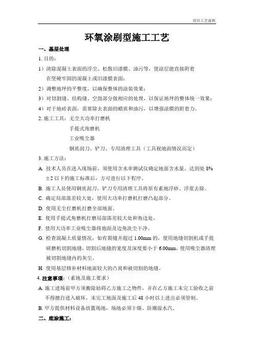 环氧涂刷型施工工艺