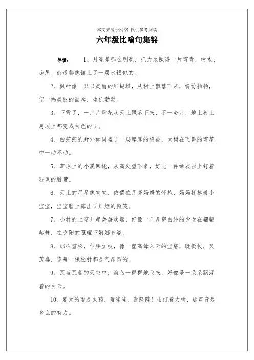 六年级比喻句集锦