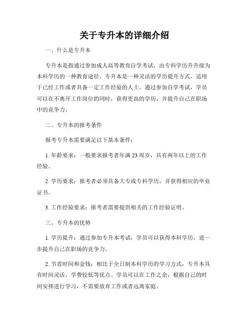 关于专升本的详细介绍
