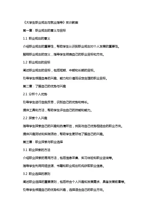 《大学生职业规划与就业指导》实训教案