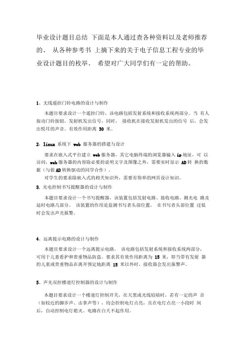 本科.电子信息工程毕业设计题目大全