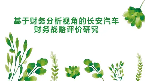 基于财务分析视角的长安汽车财务战略评价研究