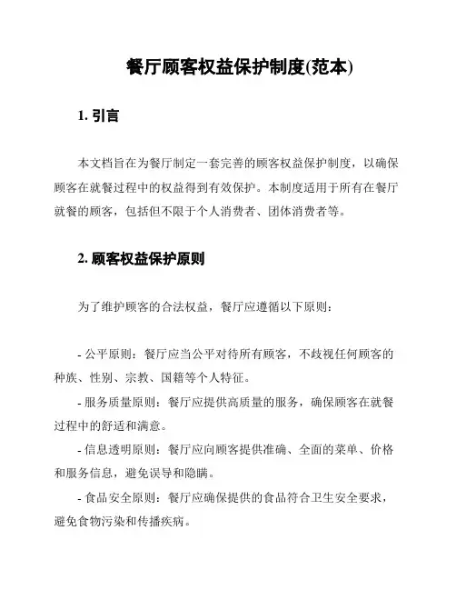 餐厅顾客权益保护制度(范本)
