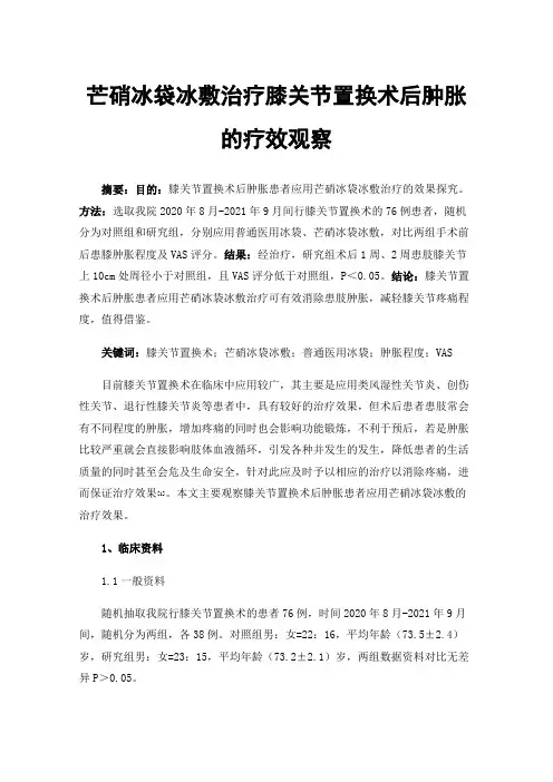 芒硝冰袋冰敷治疗膝关节置换术后肿胀的疗效观察