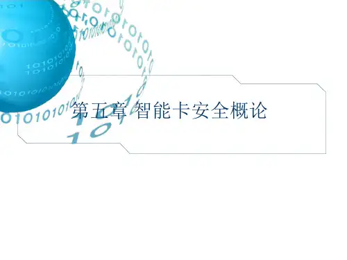 第05章智能卡安全概论共23页