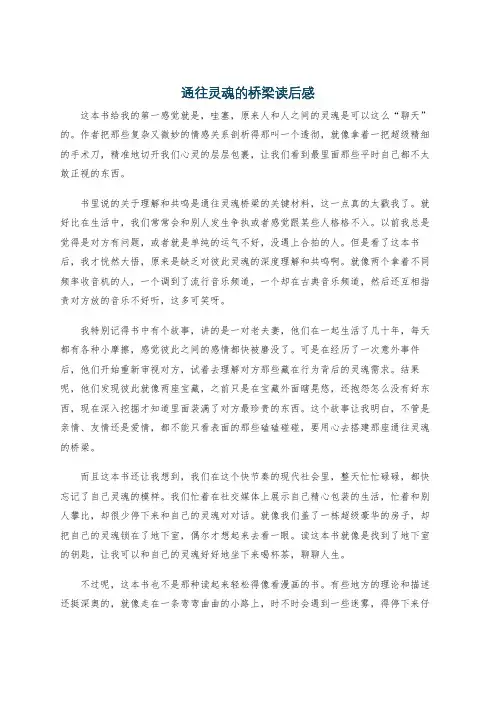 通往灵魂的桥梁读后感