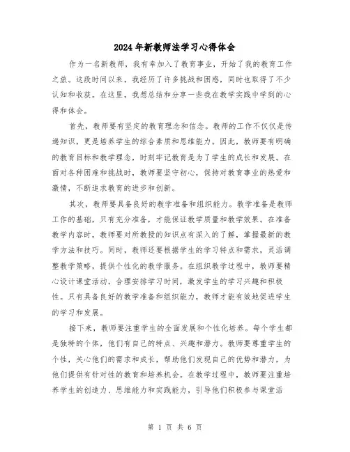 2024年新教师法学习心得体会(3篇)