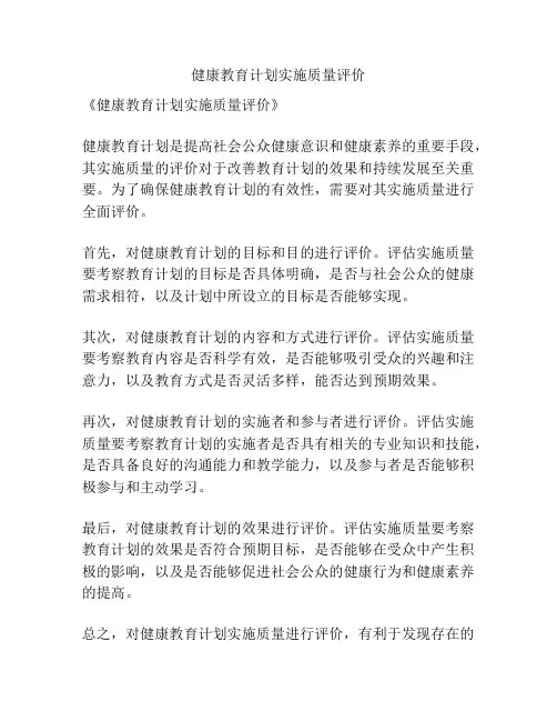 健康教育计划实施质量评价