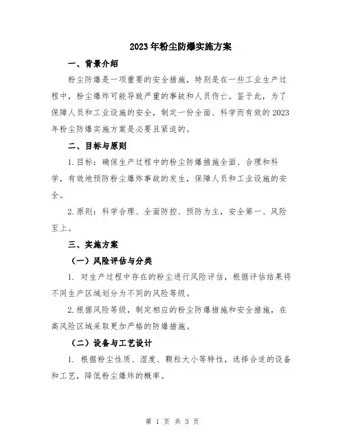 2023年粉尘防爆实施方案