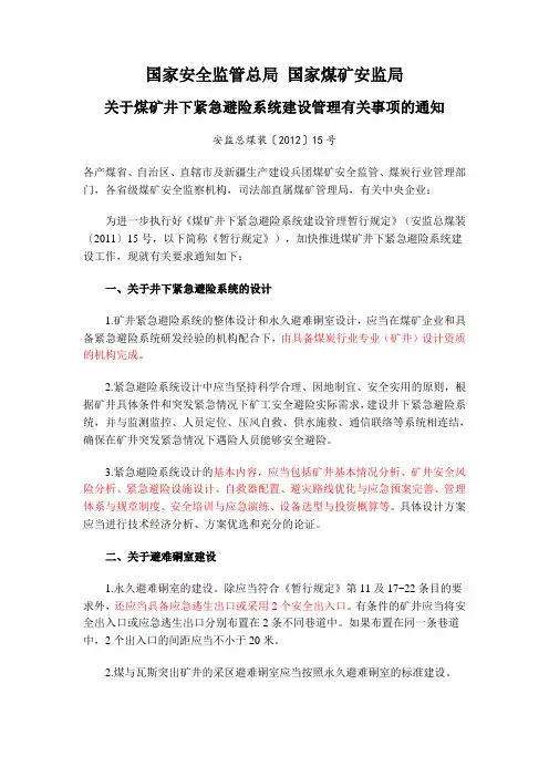 安监总煤装〔2012〕15号国家安全监管总局_国家煤矿安监局