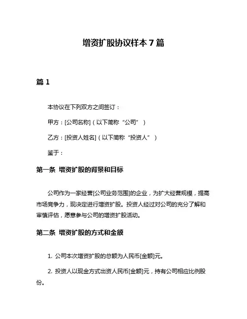 增资扩股协议样本7篇
