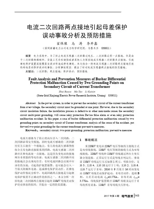 电流二次回路两点接地引起母差保护误动事故分析及预防措施