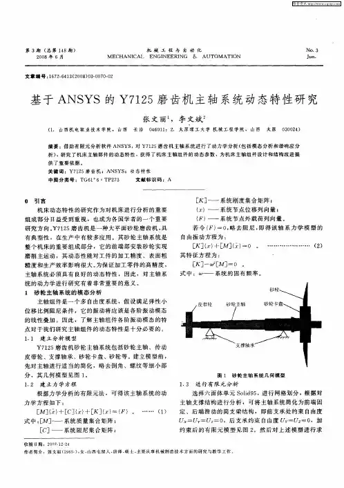 基于ANSYS的Y7125磨齿机主轴系统动态特性研究