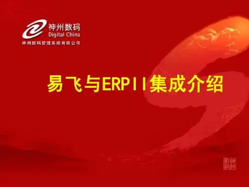 易飞与ERPII集成培训幻灯片8.0