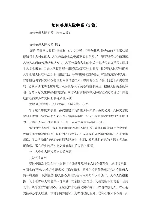 如何处理人际关系(3篇)