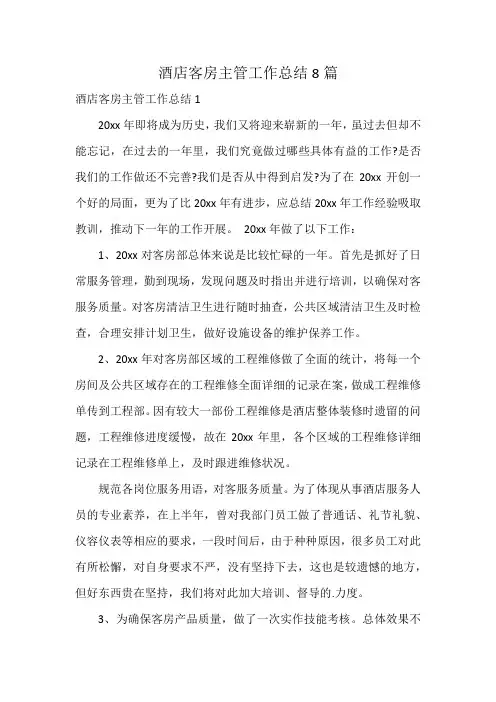 酒店客房主管工作总结8篇