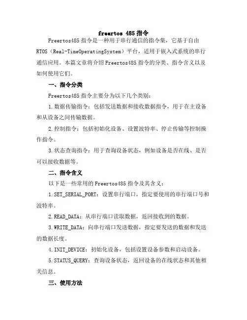 freertos 485指令