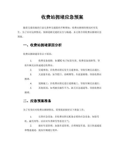 收费站拥堵应急预案