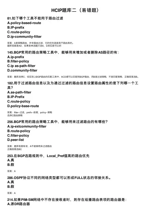 HCIP题库二（易错题）