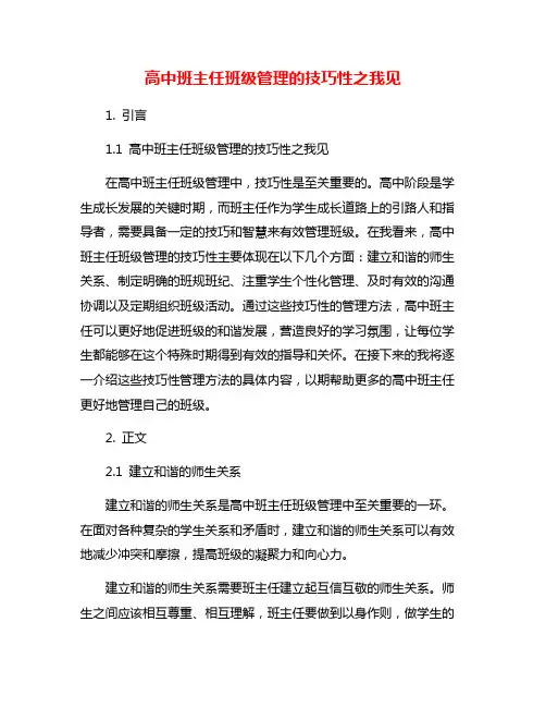 高中班主任班级管理的技巧性之我见