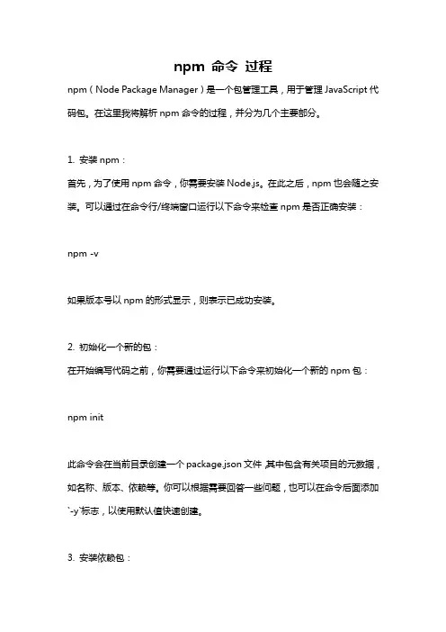 npm 命令 过程