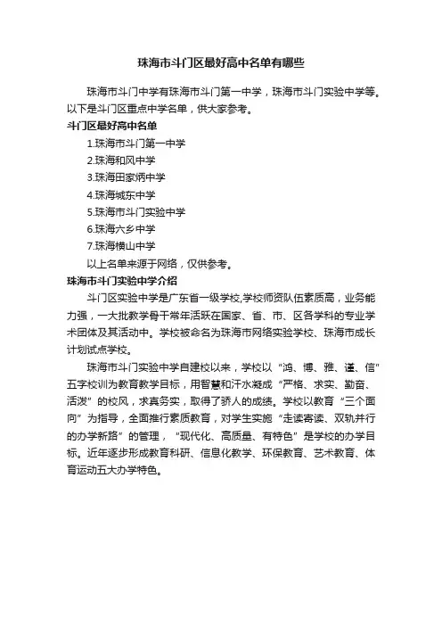 珠海市斗门区最好高中名单有哪些