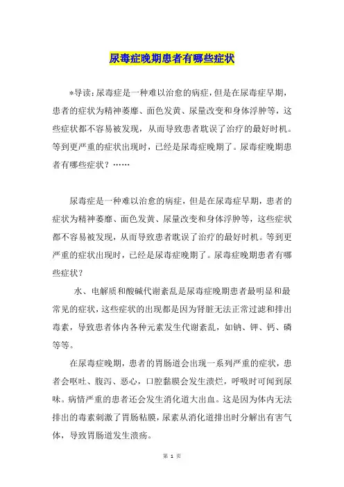 尿毒症晚期患者有哪些症状