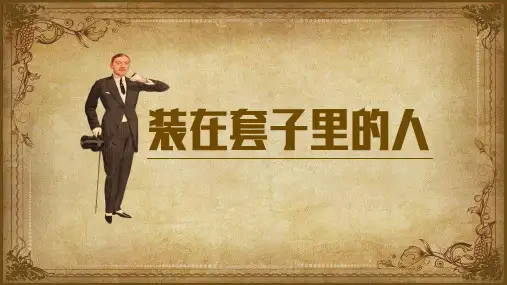 统编版高中语文必修下册13.2《装在套子里的人》
