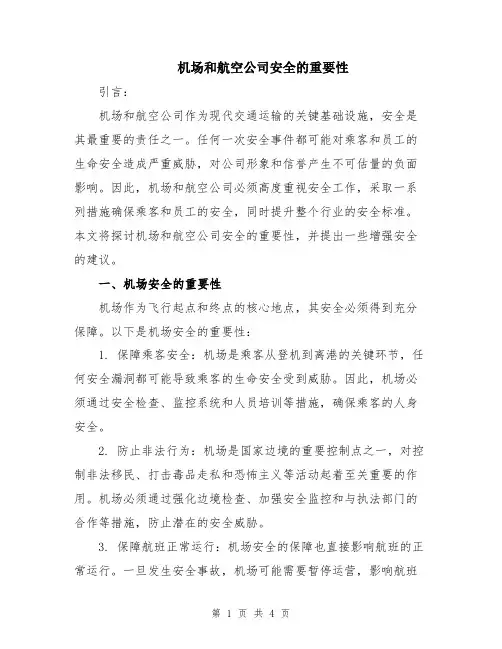 机场和航空公司安全的重要性