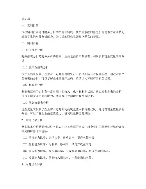 财务分析分析实训报告(3篇)