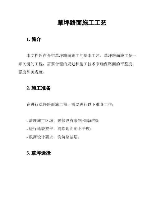 草坪路面施工工艺