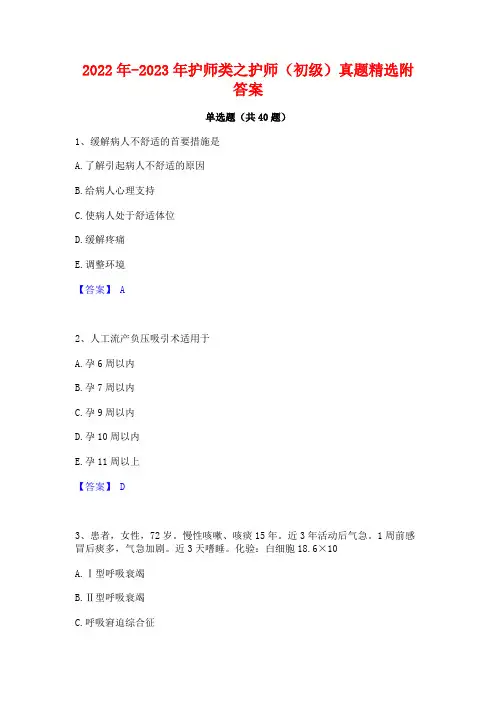 2022年-2023年护师类之护师(初级)真题精选附答案
