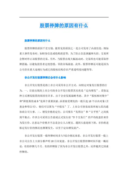股票停牌的原因有什么