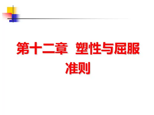 12塑性与屈服准则