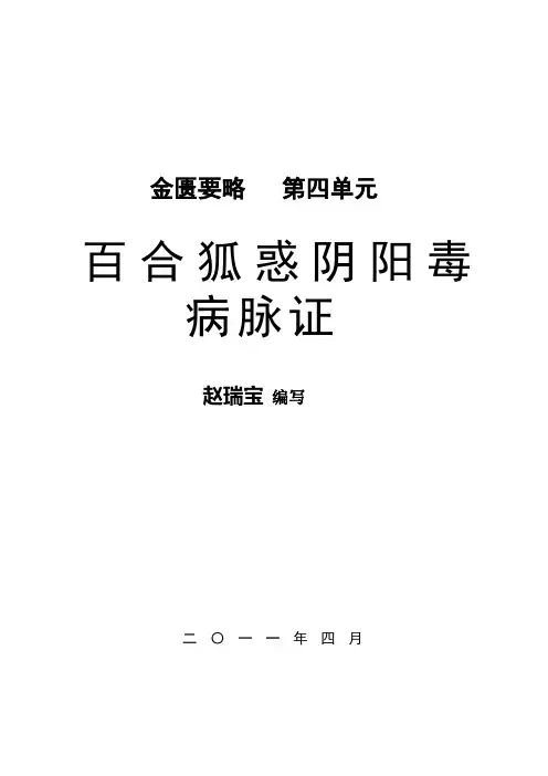 第四单元 百合狐惑阴阳毒病脉证第三