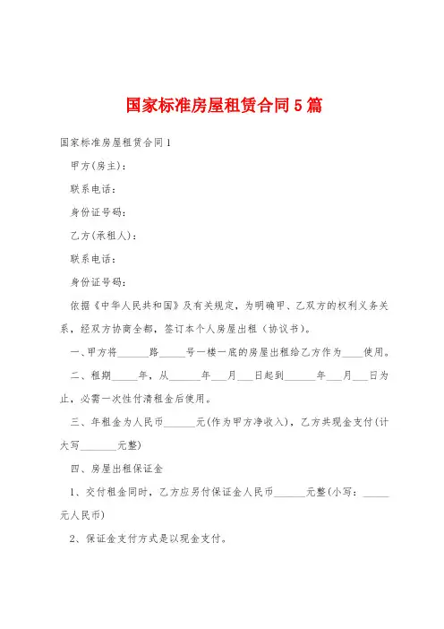 国家标准房屋租赁合同5篇