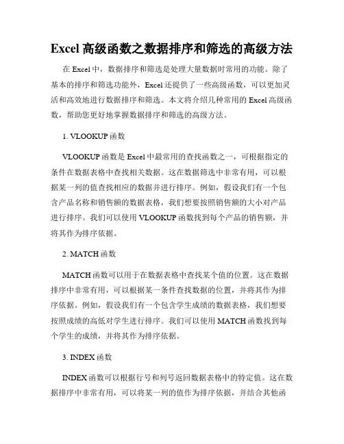 Excel高级函数之数据排序和筛选的高级方法