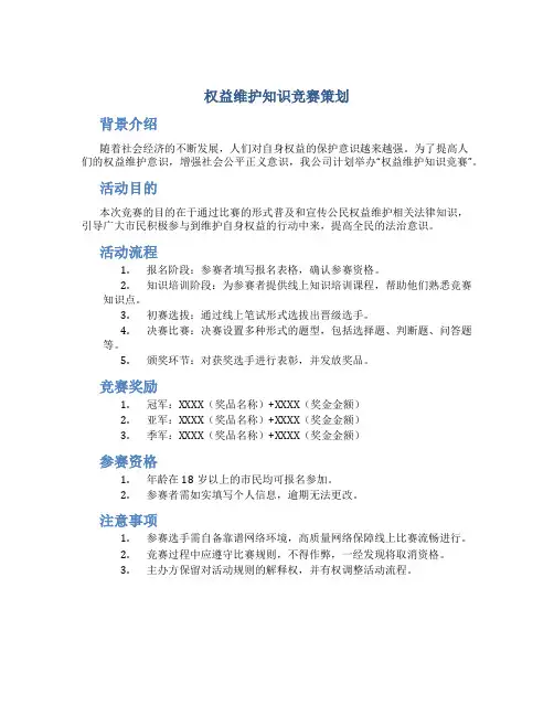 权益维护知识竞赛策划