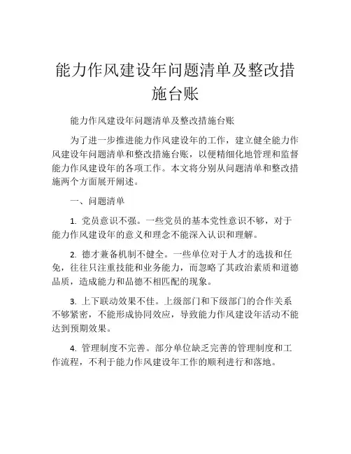 能力作风建设年问题清单及整改措施台账