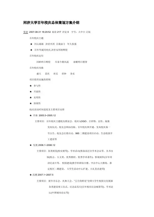 同济大学百年校庆总体策划方案介绍