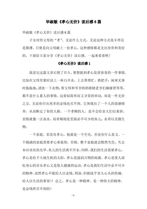 毕淑敏《孝心无价》读后感6篇