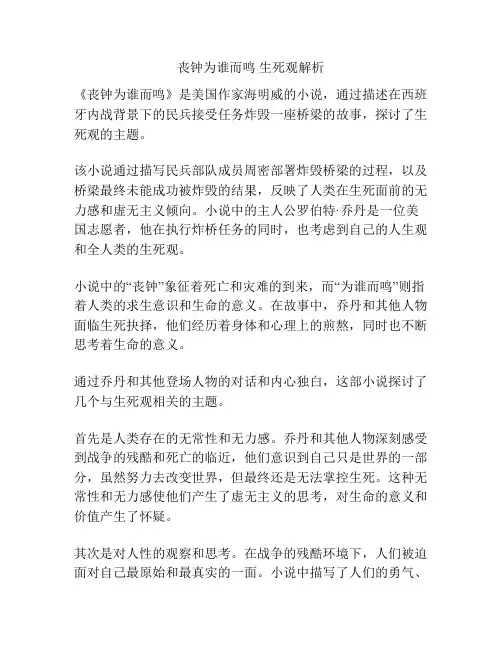 丧钟为谁而鸣 生死观解析