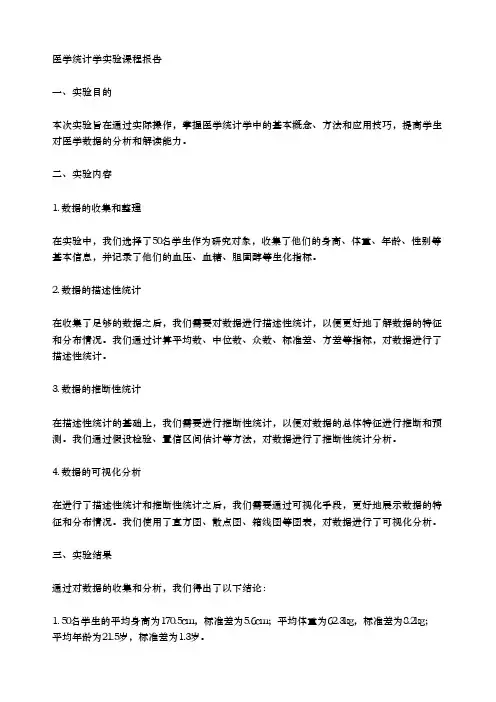 医学统计学实验课