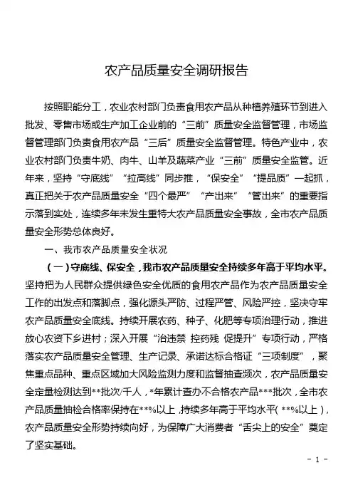 农产品质量安全调研报告