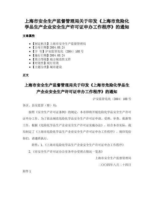 上海市安全生产监督管理局关于印发《上海市危险化学品生产企业安全生产许可证申办工作程序》的通知